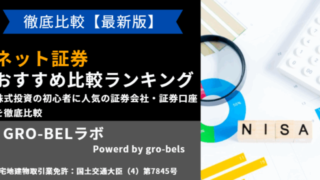 ネット証券 おすすめ