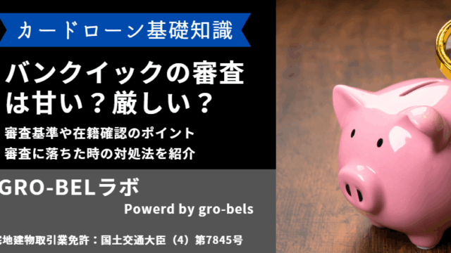 バンクイック 審査 甘い
