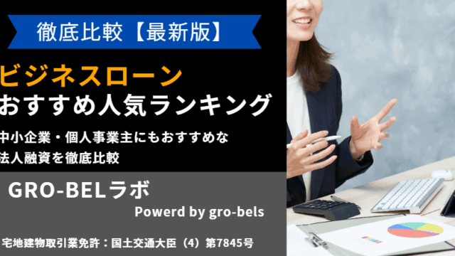 ビジネスローン おすすめ