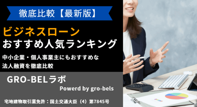 ビジネスローン おすすめ