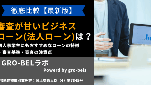 ビジネスローン 審査 甘い