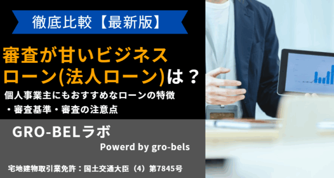 ビジネスローン 審査 甘い