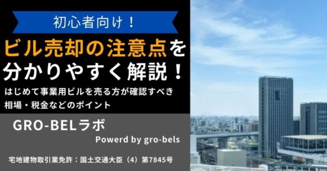 ビル 売却