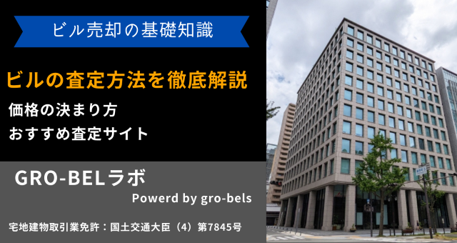 ビル 査定方法