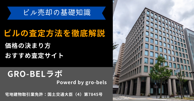 ビル 査定方法