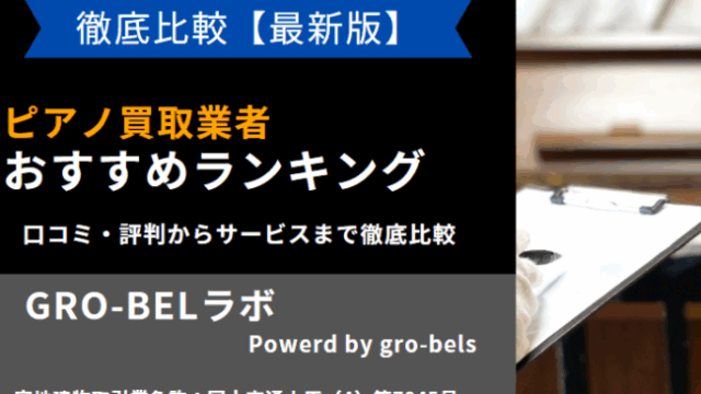 ピアノ買取 おすすめ