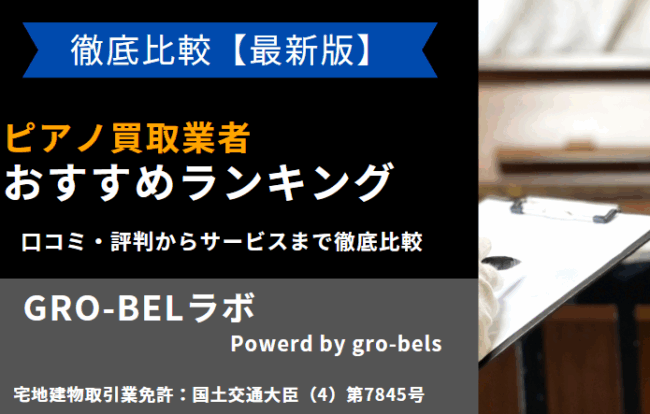 ピアノ買取 おすすめ