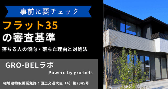 フラット35 審査基準