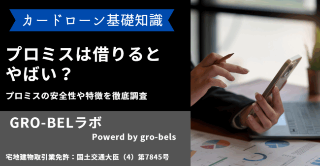 プロミス やばい