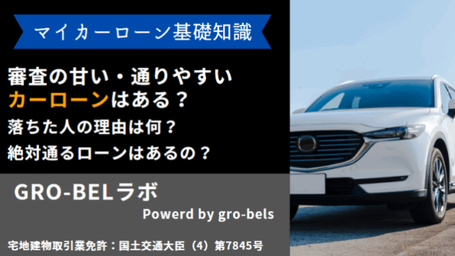 マイカーローン 審査 甘い