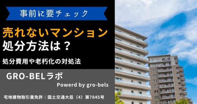 マンション 処分
