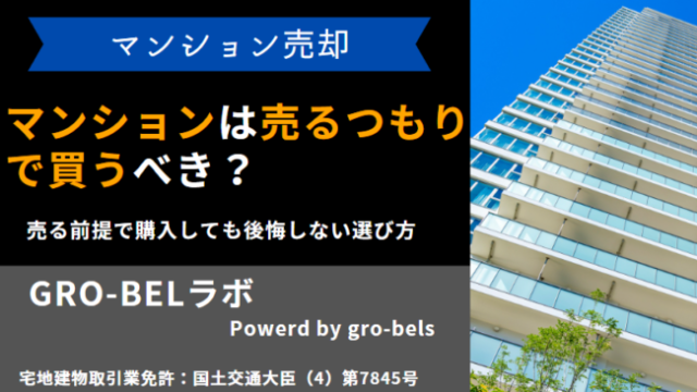 マンション 売るつもりで買う
