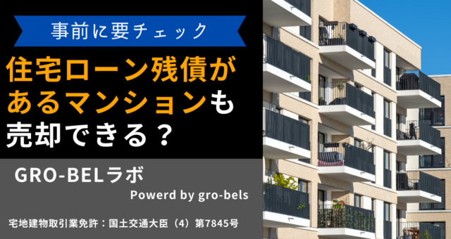 マンション 売却 ローン