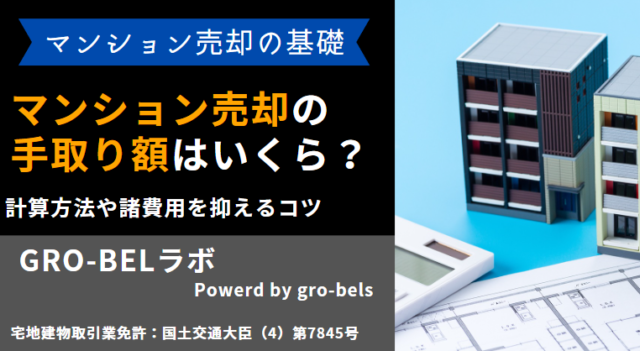 マンション 売却 手取り