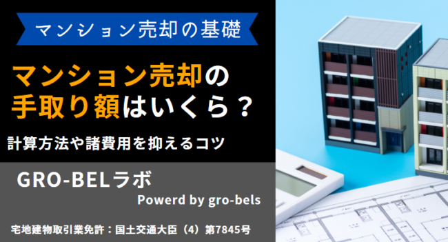 マンション 売却 手取り