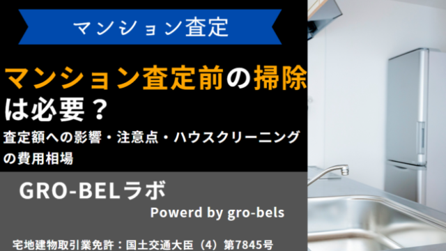 マンション 査定 掃除
