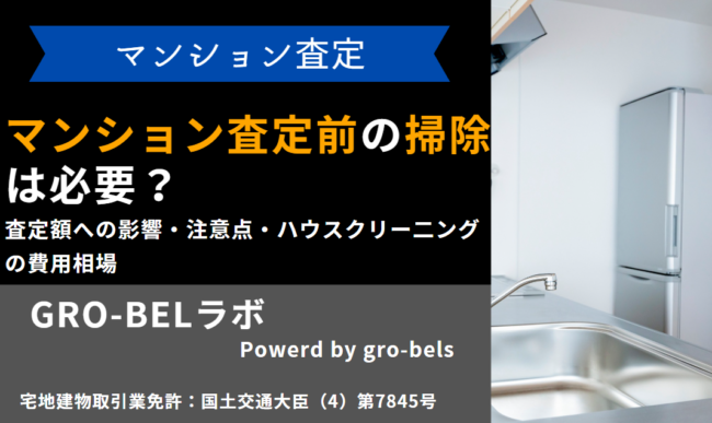マンション 査定 掃除