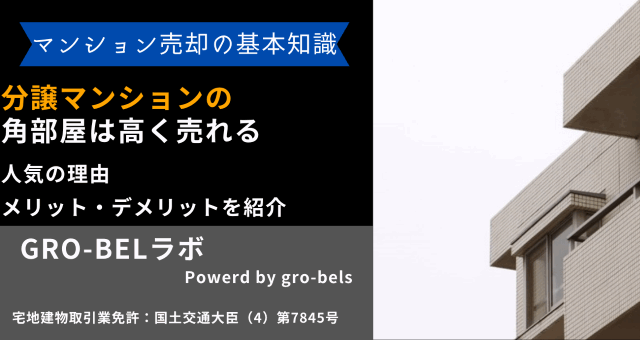 マンション 角部屋 高く売れる