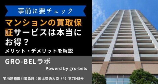 マンション 買取保証
