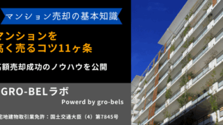 築1～5年の新築・築浅マンションを高く売る方法とは？売却理由と損せず
