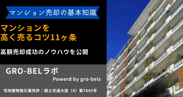 マンション 高く売る