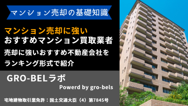 マンション売却 おすすめ