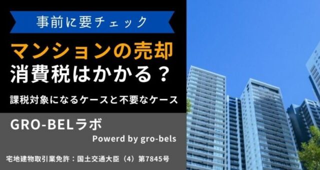 マンション売却 消費税