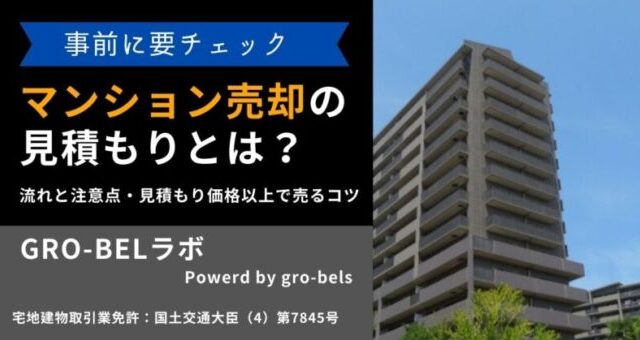 マンション売却 見積もり