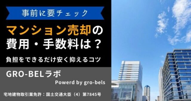 マンション売却 費用