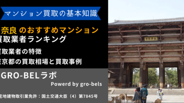 マンション買取 おすすめ 奈良