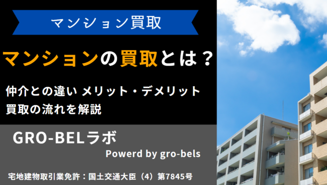マンション買取とは