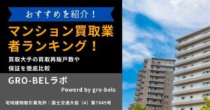 マンション買取業者おすすめランキング！買取大手の買取再販戸数や保証・評判を徹底比較【2026年】
