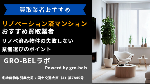 リノベーション・リフォーム済みマンション 買取業者 おすすめ