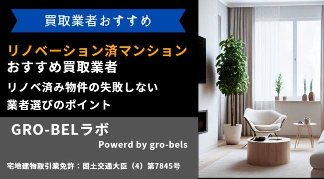 リノベーション・リフォーム済みマンション 買取業者 おすすめ