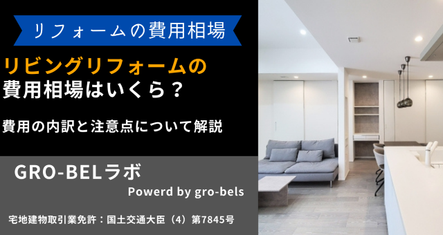 リビングリフォーム 費用相場 いくら