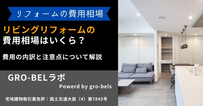 リビングリフォーム 費用相場 いくら