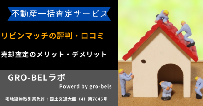 リビンマッチ 評判 口コミ
