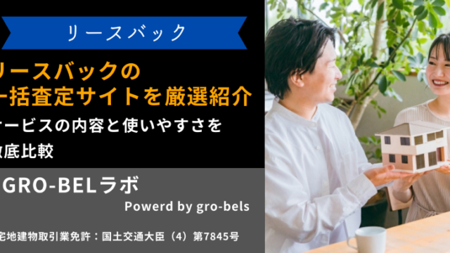 リースバック 一括査定サイト