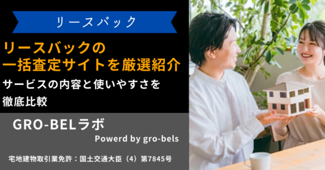 リースバック 一括査定サイト