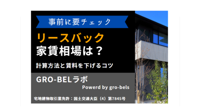 リースバック 家賃相場