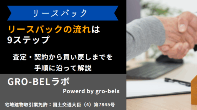 リースバック 流れ