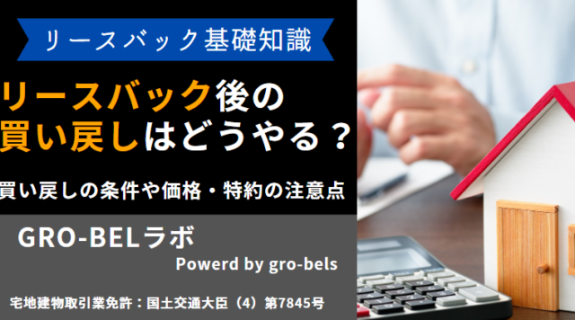 リースバック 買い戻し