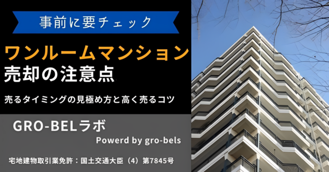 ワンルームマンション 売却