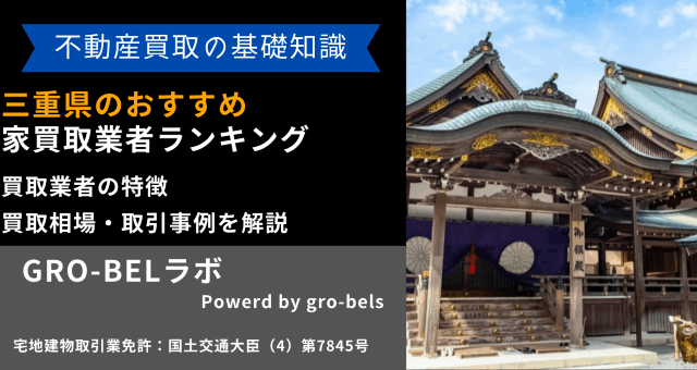 三重県 家買取業者