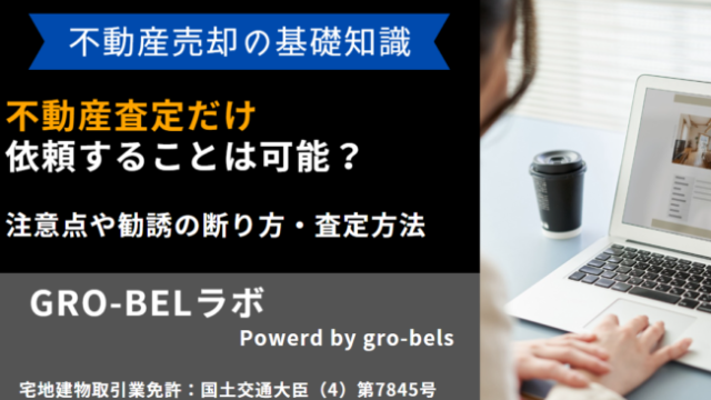 不動産 査定だけ