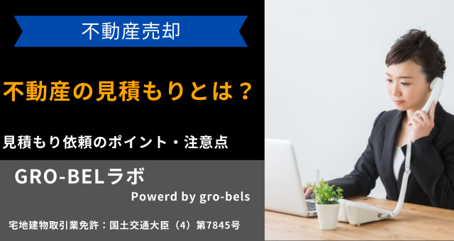 不動産 見積もり