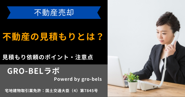 不動産の見積もりとは？無料・有料の違いと無料見積もりの方法・依頼のポイントや注意点