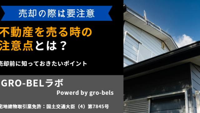不動産を売る時の注意点