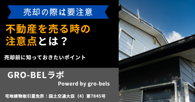 不動産を売る時の注意点