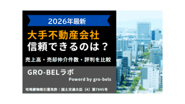 【2026年2月】大手不動産会社ランキング！売上高・売却仲介件数・評判を比較！信頼できる不動産会社はどこ？